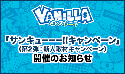 【メンズバニラ】「サンキューーー!!キャンペーン（第2弾：新人取材キャンペーン）」開催のお知らせ